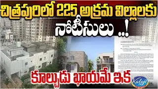 చిత్రపురిలో 225 అక్రమ విల్లాలకు నోటీసులు..! | Notices to 225 Villas in Chitrapuri Colony | Kaloji TV