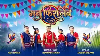 Man Fira Lebe || मन फिरा लेबे ॥ Chhattisgarhi Masih Song 2026 ॥Vedprakash Sonwani ॥Pooja Kosare ॥