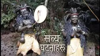 nepali horror story real/banjhakri ra banjhakrini lamlame ka satya katha/compilation/Jhuto Roop