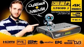 جهاز الإستقبال + الأندرويد Echolink ATOMO 5 4K | Récepteur Satellite + Android | سعد التقنية St4net