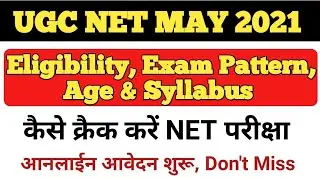 NTA UGC May 2021 Online Form, Syllabus & Exam Pattern । कैसे क्रैक करें यूजीसी नेट