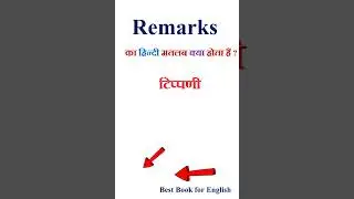 Remarks meaning in hindi | Remarks ka matlab kya hota hai | Remarks in hindi