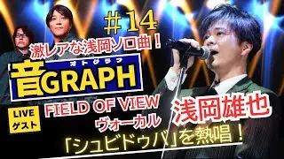 DRAGON BALL GT主題歌「DAN DAN 心魅かれてく」FIELD OF VIEWボーカル・浅岡雄也ソロ曲「シュビドゥバ」披露！｜東野純直＆安部潤 ‘’音GRAPH”Vol.14