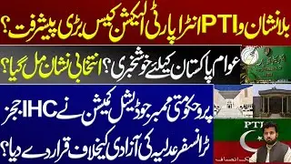 Huge progress in PTI'S Bat symbol and intra-party election case? Imran Khan. IHC judges transfer. SC