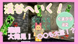 渓谷へいく！【くまクラ#2】【Minecraft】【初心者向け】【女性実況者】