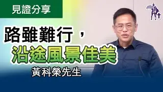 [基督徒生命見證]《路雖難行，沿途風景佳美》分享嘉賓：黃科榮先生 (癌症關懷慈善團體：護心喜藥團團長及創辦人之一) 【香港短宣中心．小瀝源福音午餐會】#經歷見證 #癌症見證