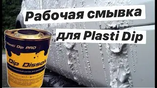 Dip Dissolver Смывка для жидкой резины Plasti Dip