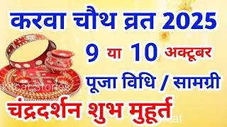 Karwa Chauth 2025 Mein Kab Hai | Karwa Chauth 2025 Date Time Muhurat | करवा चौथ कब है पूजा विधि