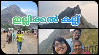 ഇല്ലിക്കൽ കല്ല് - One Day trip With Amma
