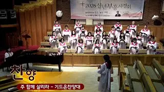 2025.01.18/찬양(2부)/기드온찬양대/주 함께 살리라