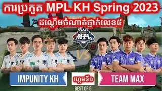 GAME 1 - Impunity KH vs Team Max - MPL Cambodia Spring 2023 - Playoffs 5th Place Match