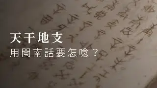 How to pronounce Stems and Branches (天干地支) in Hokkien?