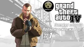 GTA 4 - зимняя сборка (прохождение на 100%) - Стрим #1