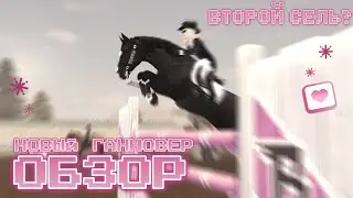 ОБЗОР НА НОВОГО ГАННОВЕРА / STAR STABLE ONLINE