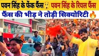 💥 पवन सिंह के रोड शो में सिक्योरिटी फेल! फैन गाड़ी पर चढ़ गया – देखें पूरा वीडियो!