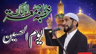 خطبہ جمعۃ المبارک | یومِ امام حسینؑ | سید خورشید عالم