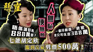 巾幗梟雄之懸崖｜人無恥便無敵？七爺胡定欣臨交易劈價500萬！( 繁／簡字幕)｜第七集劇集精華｜TVB港劇精華 #巾幗梟雄之懸崖 #胡定欣 #黎耀祥