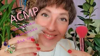 АСМР ДЛЯ СНА 🛌 кисточки 🖌🎙 близкий шепот 🥱🎧