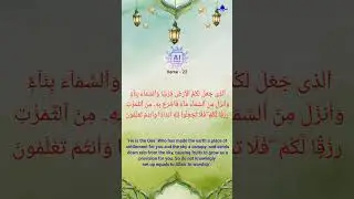 AL-BAQARAH, Verse 21-22, Surah | Generative Voice Ai #quran #albaqarah #viral #ai #muslim #islam