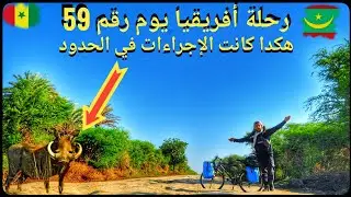 v22🇲🇷🇸🇳:👮🏽‍♂️الطريقة التي دخلت بها الى السنغال🥥🌴الليلة الأولى في منطقة مليئة 🐗🐷بالخنازير