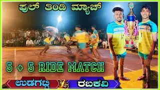 ಉಡಗಟ್ಟಿ v/s ರಬಕವಿ!! ಫುಲ್ ತಿಂಡಿ ಮ್ಯಾಚ್!! 5+5 ride match🔥🔥#kabaddi #story #proplayer