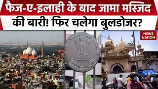 Jama Masjid Bulldozer Action: जामा मस्जिद के पास चलेगा बुलडोजर? Delhi HC Survey |Faiz E Ilhai Mosque