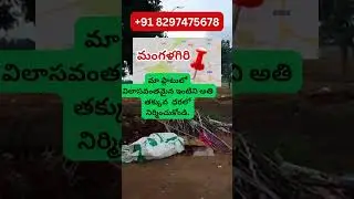 Low Cost Affordable Open Plots in Mangalagiri for Sale || AP CRDA Plots || Call +91 8297475678