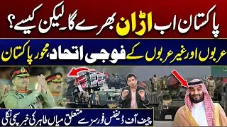 Pakistan&rsquo;s New Military Axis with Arabs and Non-Arabs | Mian Tahir&rsquo;s Report True About CDF  |City 41