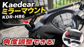 Kaedear ミラーマウント 角度調整可能 KDR-HB6を開封！DIO110に取り付けてみた