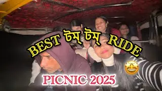 2025 ৰ Picnic এইবাৰ এনেকৈয়ে ❗️Best Tomtom Ride 🌝#vlog#adayinmylife#funny 
