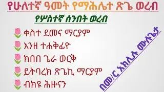 የሁለተኛ ዓመት የሦስተኛ ሰንበት የማሕሌተ ጽጌ ወረብ #በመምህር_አክሊሉ_ሙሉጌታ