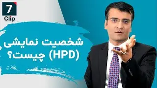 اختلال شخصیت نمایشی چیست؟/ شرف الدین عظیمی     What is HPD?/ Sharafuddin Azimi
