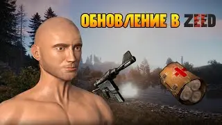 ОБНОВЛЕНИЕ В ZEED: НОВОЕ ОРУЖИЕ И БРОНЯ