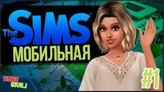 The Sims Mobile - Первый взгляд | Полная версия игры!