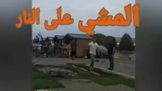 المشي على النار 😮  vuurloop