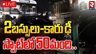 Hyderabad Car Accident🔴LIVE : 2బస్సులు-కారు ఢీ స్పాట్‌లో 50మంది | Pedda Amberpet Incident | RTV