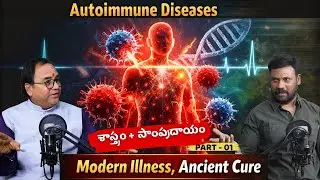 Autoimmune Diseases | Modern Illness ancient cure | శాస్త్రం+సాంప్రదాయం  @unscriptedwithvamsi