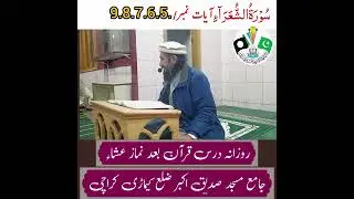 روزانہ درس قرآن بعد نماز عشاء 