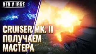 Танк cruiser mk. 2  | как получить мастера WoT | World of Tanks