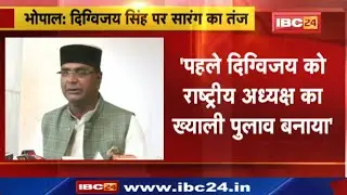 Vishwas Sarang on Digvijay Singh: &ldquo;जहां-जहां पांव पड़े वहां-वहां बंटाधार&rdquo;| मंत्री सारंग का बड़ा बयान