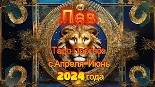 LEO ♌ ЛЕВ-ТАРО ПРОГНОЗ НА МАЙ, ИЮНЬ,ИЮЛЬ 2024 ГОДА от Celtic_Eye