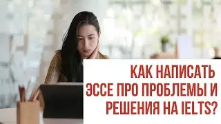 Как написать эссе про проблемы и решения на IELTS?