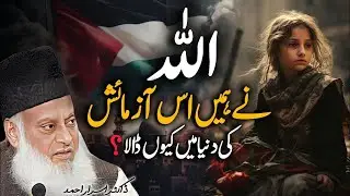 Hamen Is Dunya Main Kyun Bheja Gaya? | Insan ko Is Imtehan Main Kyun Daala Gaya? | Dr Israr Ahmed