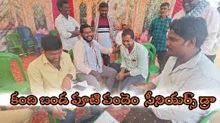 2026కంది బండ 💥బండిపూటి సీనియర్స్ విభాగం డ్రా లిస్ట్ మొత్తం15జతలు
