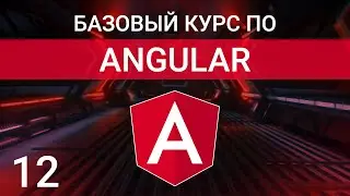 Особенности использования *ngIf, *ngFor и *ngSwitchCase | Angular курс