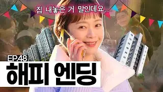 EP.48 [EN] 천포 신도시에서 사랑과 우정 둘 다 잡은 전소민. 그녀의 선택은?🏠 | 오늘도 지송합니다