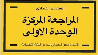 المراجعة المركزة / الوحدة الأولى المنهج الجديد ٢٠٢٦/// ملزمة المراجعة تلكوها برابط القناه بالوصف 