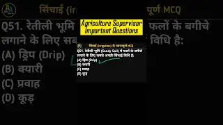 Agriculture Supervisor MCQ Questions | सिंचाई | Agriculture Supervisor Classes | Agronomy Classes-33