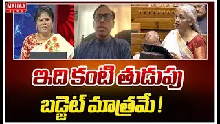 ఇది కంటి తుడుపు బడ్జెట్ మాత్రమే ! | VV Rao About Union Budget 2026 | Mahaa News