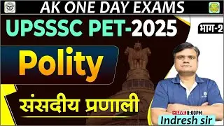 UPSSSC PET - 2025 || Polity || संसदीय प्रणाली | भाग-2 | By Indresh Sir || AK ONE DAY EXAMS
